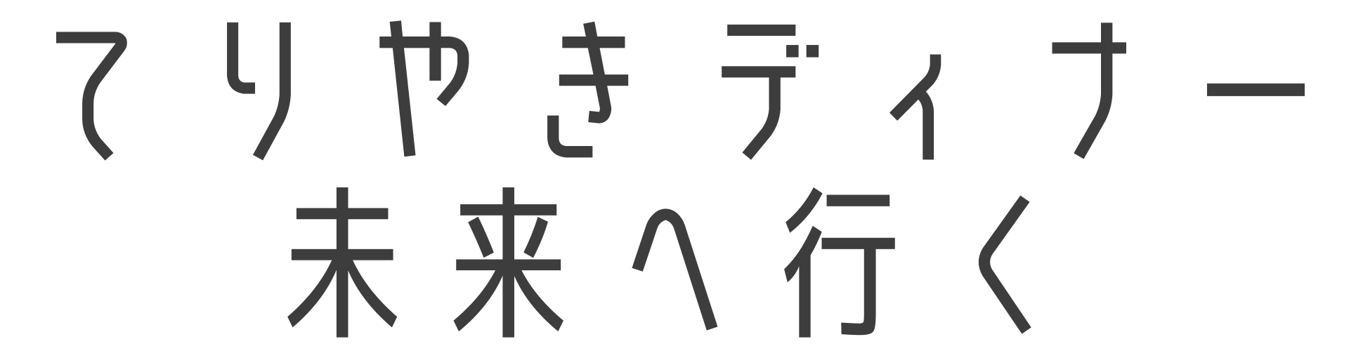 てりやきディナー、未来へ行く